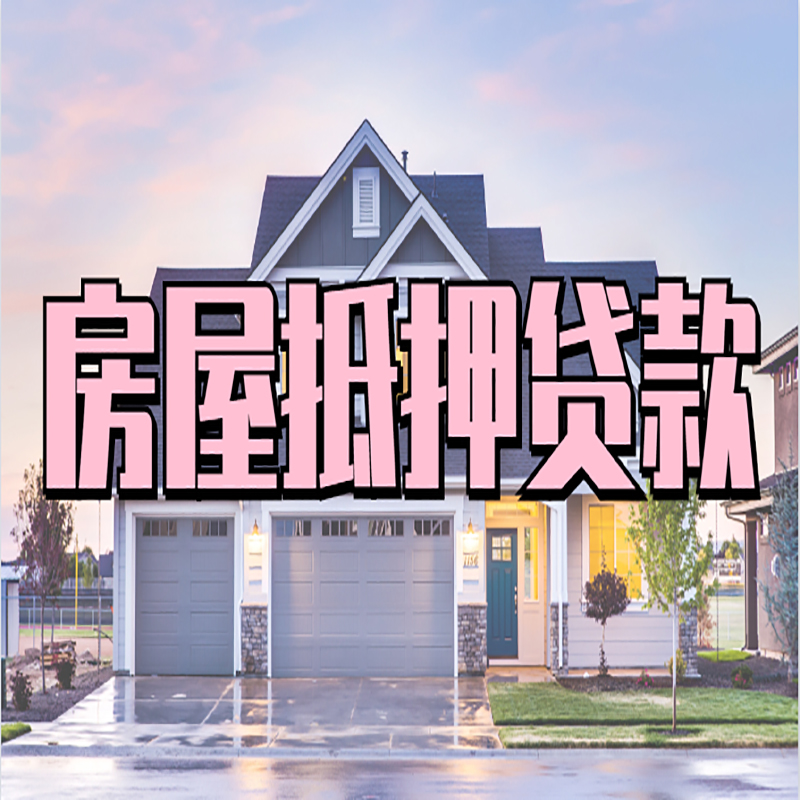 天门房子二次抵押贷款