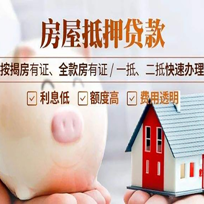天门房屋抵押贷款条件|房子抵押贷款|二次抵押贷款