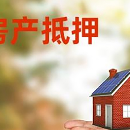 天门房产抵押消费贷款的有哪些办理流程?
