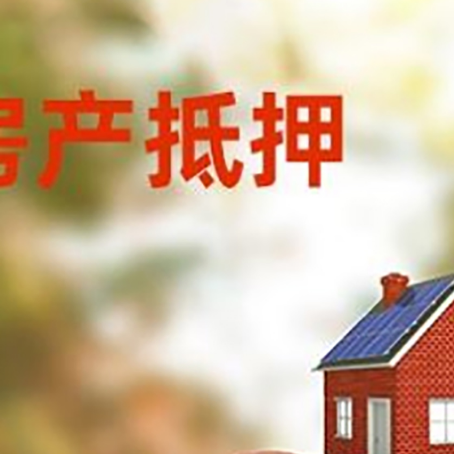 天门房子抵押贷款可以选择哪些机构?