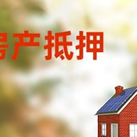 天门房屋抵押贷款时要注意什么？