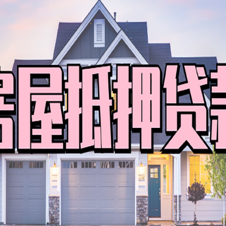 天门贷款中介公司新渝启服很厉害
