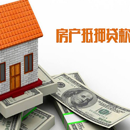 天门房子能再抵押贷款吗？哪里可以借到钱？