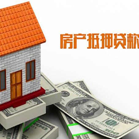 天门房产抵押贷款更高能贷多少钱呢?