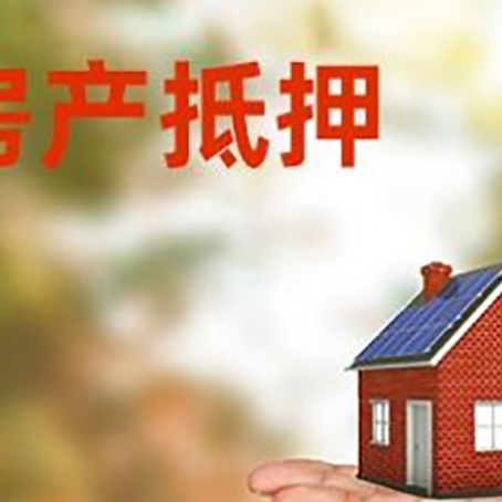 天门房产抵押贷款和房屋典当有什么区别?