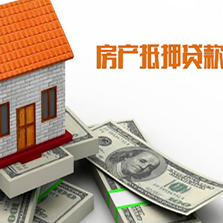 天门房屋抵押贷款利率是多少?