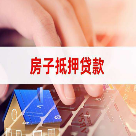 天门房子抵押贷款，能贷多少？